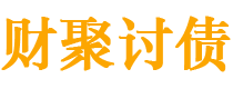 唐山债务追讨催收公司